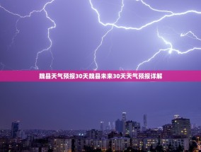 魏县天气预报30天魏县未来30天天气预报详解
