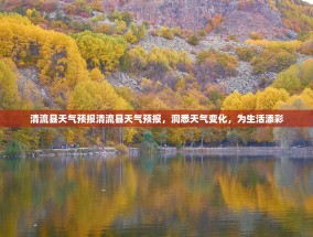 清流县天气预报清流县天气预报，洞悉天气变化，为生活添彩