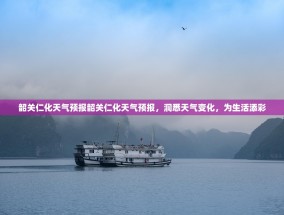 韶关仁化天气预报韶关仁化天气预报，洞悉天气变化，为生活添彩