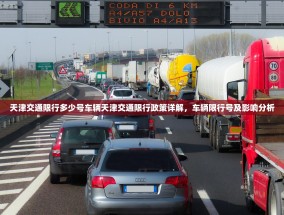 天津交通限行多少号车辆天津交通限行政策详解，车辆限行号及影响分析