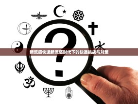 新流感快递新流感时代下的快递挑战与对策