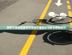 洛阳交通现在限号吗洛阳交通现状与限号措施探讨
