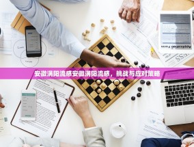 安徽涡阳流感安徽涡阳流感，挑战与应对策略