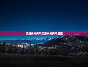 深圳未来天气深圳未来天气展望