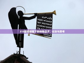 315疫情疫情下的特殊日子，纪念与思考