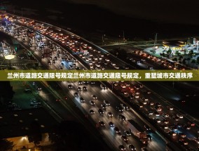 兰州市道路交通限号规定兰州市道路交通限号规定，重塑城市交通秩序