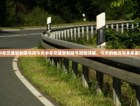 中牟交通管制限号吗今天中牟交通管制限号措施详解，今天的情况与未来展望