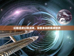 幻昼流感幻昼流感，探索未知的疾病世界