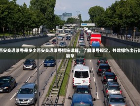 西安交通限号是多少西安交通限号措施详解，了解限号规定，共建绿色出行新篇章