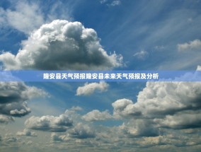 隆安县天气预报隆安县未来天气预报及分析