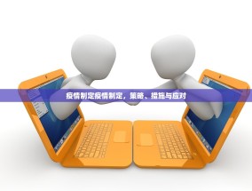 疫情制定疫情制定，策略、措施与应对