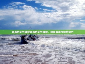 青岛的天气预报青岛的天气预报，探索海洋气候的魅力