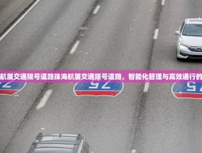 珠海航展交通限号道路珠海航展交通限号道路，智能化管理与高效通行的融合