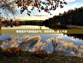 寿阳县天气寿阳县天气，多彩季节，宜人气候