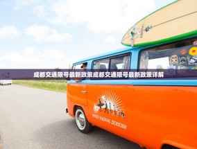 成都交通限号最新政策成都交通限号最新政策详解