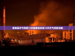 衡南县天气预报15天衡南县未来15天天气预报详解