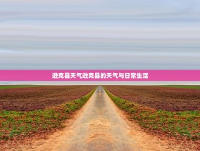 逊克县天气逊克县的天气与日常生活