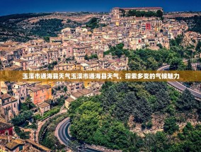 玉溪市通海县天气玉溪市通海县天气，探索多变的气候魅力