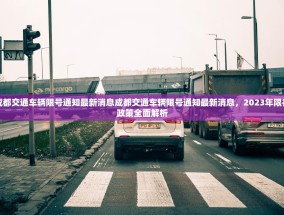 成都交通车辆限号通知最新消息成都交通车辆限号通知最新消息，2023年限行政策全面解析