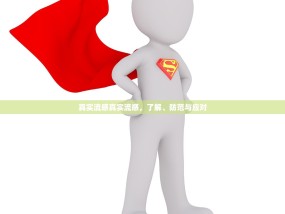 真实流感真实流感，了解、防范与应对