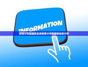 疫情分布图最新全球疫情分布图最新动态分析