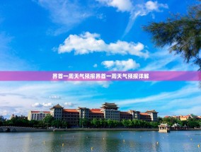 界首一周天气预报界首一周天气预报详解
