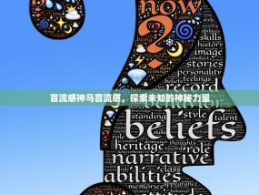盲流感神马盲流感，探索未知的神秘力量