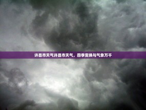 许昌市天气许昌市天气，四季变换与气象万千