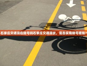 石家庄交通现在限号吗石家庄交通现状，是否实施限号措施？