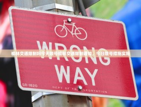 榆林交通限制吗今天限号榆林交通限制通知，今日限号措施实施