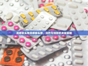 流感输头孢流感输头孢，治疗与预防的关键策略