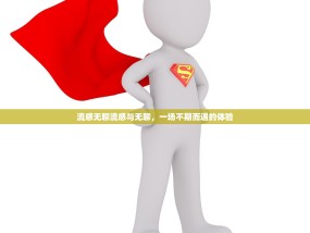 流感无聊流感与无聊，一场不期而遇的体验