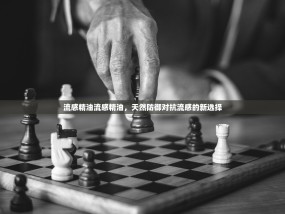 流感精油流感精油，天然防御对抗流感的新选择