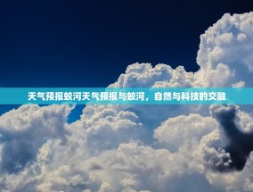 天气预报蛟河天气预报与蛟河，自然与科技的交融