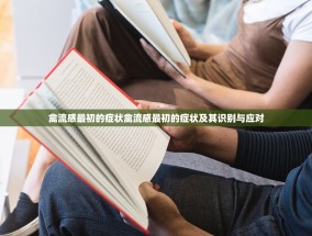 禽流感最初的症状禽流感最初的症状及其识别与应对