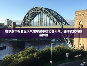 哈尔滨市松北区天气哈尔滨市松北区天气，四季变化与旅游体验