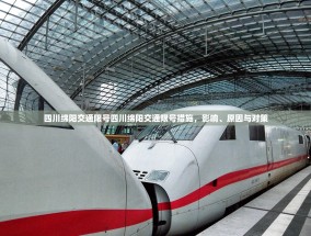 四川绵阳交通限号四川绵阳交通限号措施，影响、原因与对策