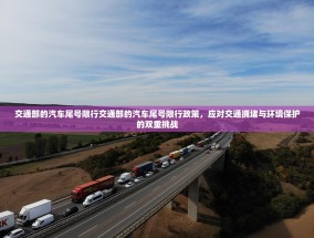 交通部的汽车尾号限行交通部的汽车尾号限行政策，应对交通拥堵与环境保护的双重挑战