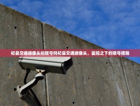 杞县交通摄像头拍限号吗杞县交通摄像头，监控之下的限号措施