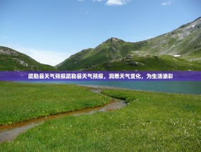 疏勒县天气预报疏勒县天气预报，洞悉天气变化，为生活添彩