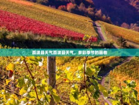 荔波县天气荔波县天气，多彩季节的画卷