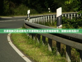 交通管制之后还限号不交通管制之后是否继续限号，深度分析与探讨