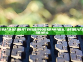 邯郸多久恢复交通限号了邯郸交通限号恢复时间分析与预测，城市管理与交通复苏的挑战