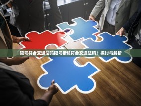 限号符合交通法吗限号措施符合交通法吗？探讨与解析