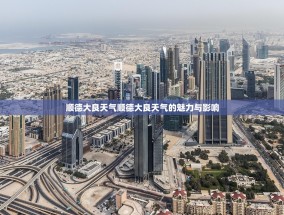 顺德大良天气顺德大良天气的魅力与影响