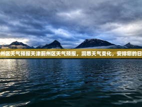 天津蓟州区天气预报天津蓟州区天气预报，洞悉天气变化，安排您的日常生活
