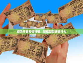 疫情行骗疫情行骗，警惕新型诈骗行为