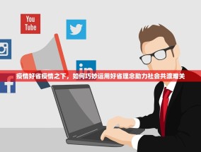 疫情好省疫情之下，如何巧妙运用好省理念助力社会共渡难关