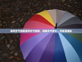 滦州天气预报滦州天气预报，洞悉天气变化，为生活添彩
