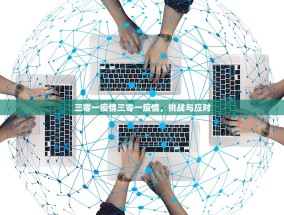 三零一疫情三零一疫情，挑战与应对